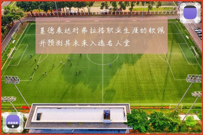 基德表达对弗拉格职业生涯的钦佩并预测其未来入选名人堂