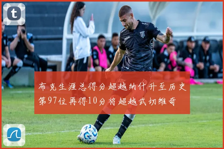 布克生涯总得分超越纳什升至历史第97位再得10分将超越武切维奇