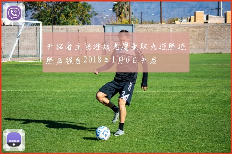 开拓者主场迎战老鹰豪取九连胜连胜历程自2018年1月6日开启