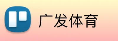 广发体育 Logo